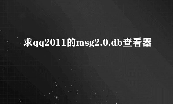 求qq2011的msg2.0.db查看器