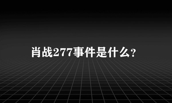 肖战277事件是什么？