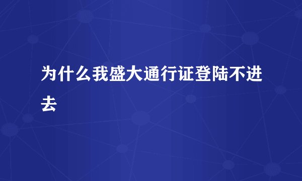 为什么我盛大通行证登陆不进去
