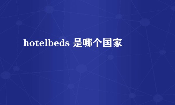 hotelbeds 是哪个国家