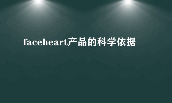faceheart产品的科学依据