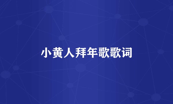小黄人拜年歌歌词