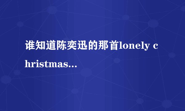 谁知道陈奕迅的那首lonely christmas的歌词？