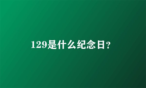 129是什么纪念日？