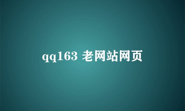 qq163 老网站网页
