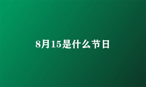 8月15是什么节日