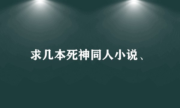 求几本死神同人小说、