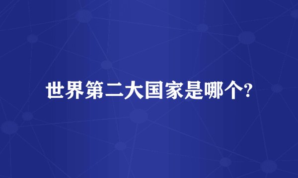 世界第二大国家是哪个?