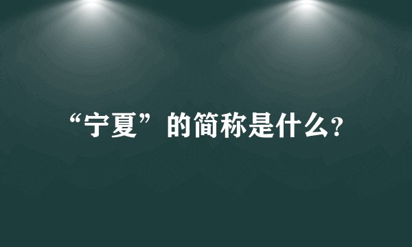 “宁夏”的简称是什么？