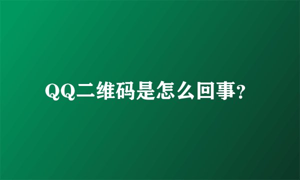 QQ二维码是怎么回事？