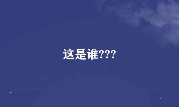 这是谁???