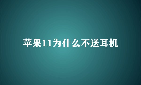 苹果11为什么不送耳机