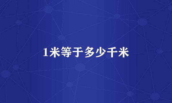 1米等于多少千米