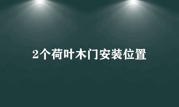 2个荷叶木门安装位置