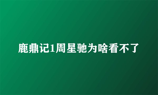 鹿鼎记1周星驰为啥看不了