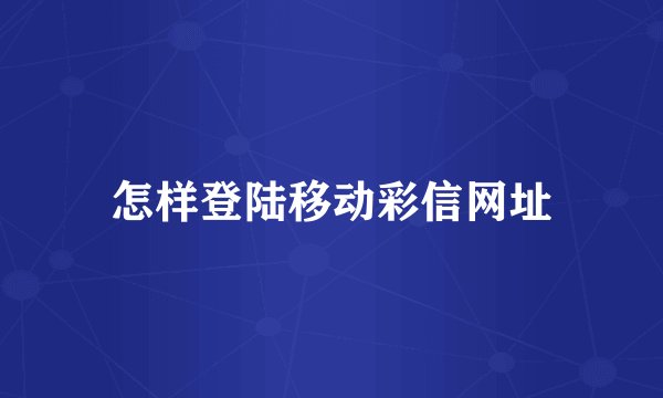 怎样登陆移动彩信网址