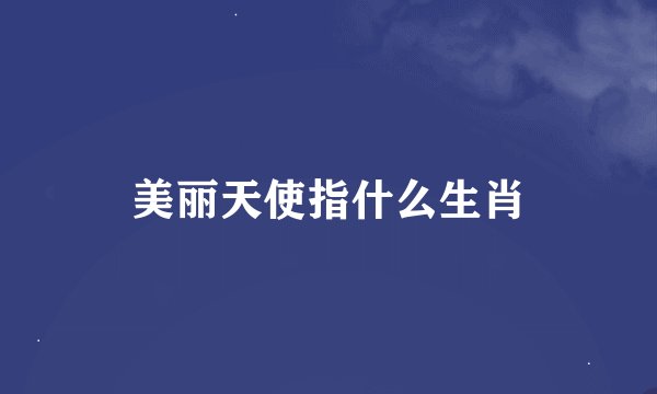 美丽天使指什么生肖