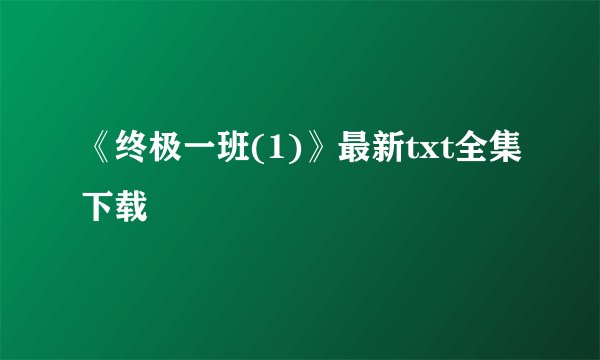 《终极一班(1)》最新txt全集下载