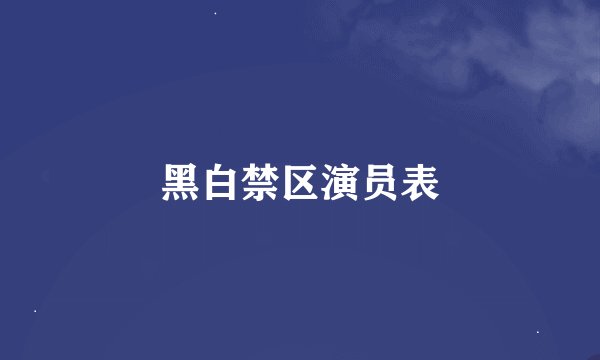 黑白禁区演员表