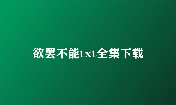 欲罢不能txt全集下载