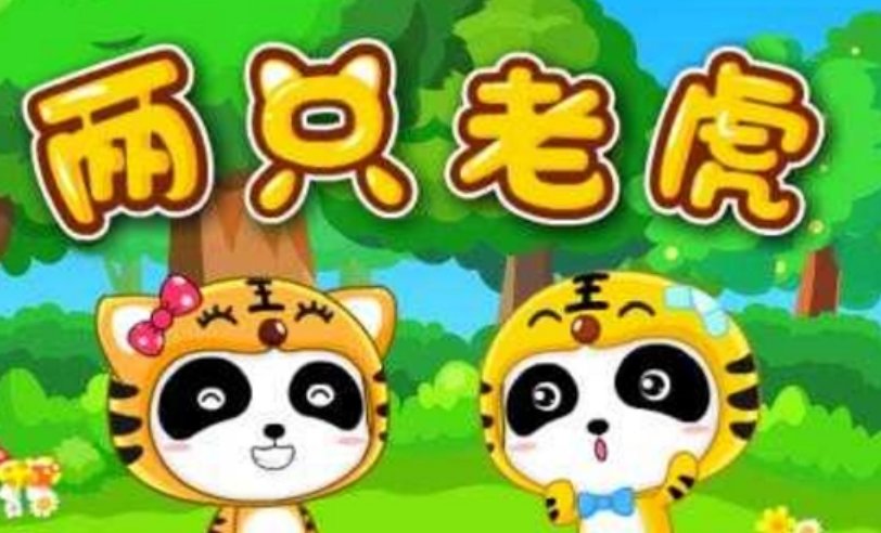 两只老虎的简谱是什么？