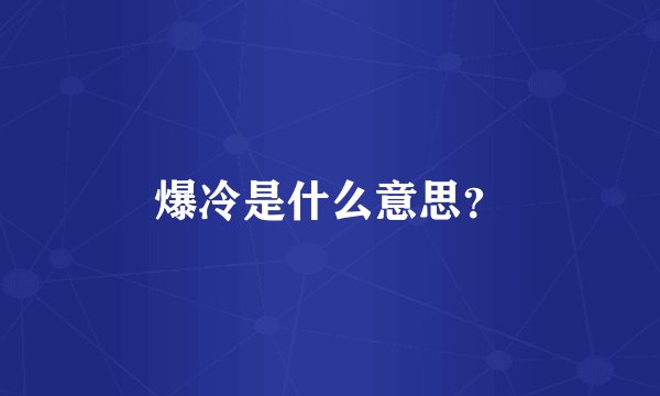 爆冷是什么意思？