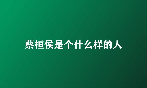 蔡桓侯是个什么样的人