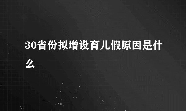 30省份拟增设育儿假原因是什么