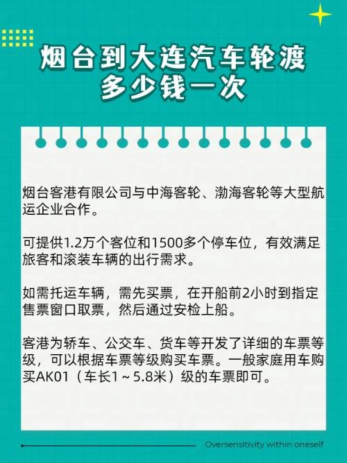 烟台到大连汽车轮渡多少钱一次？