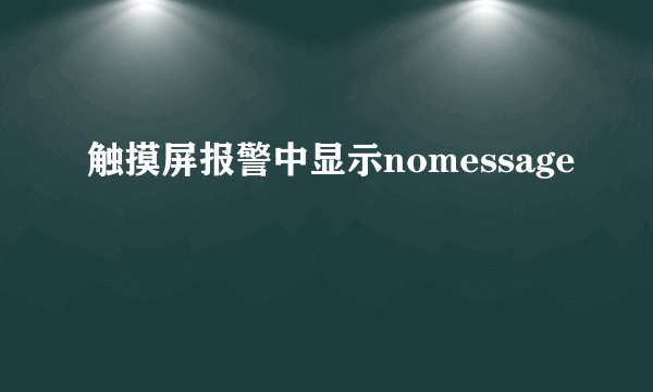 触摸屏报警中显示nomessage