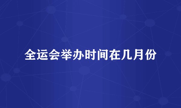 全运会举办时间在几月份