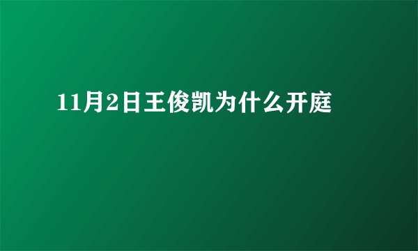 11月2日王俊凯为什么开庭