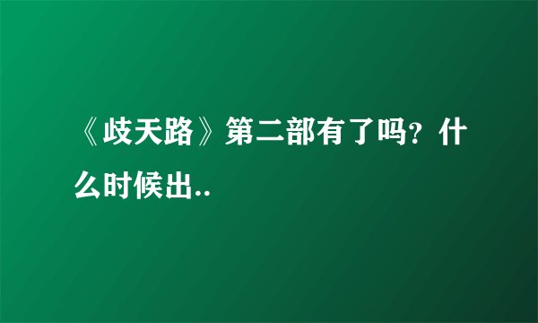 《歧天路》第二部有了吗？什么时候出..