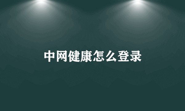 中网健康怎么登录