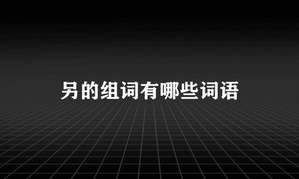另的组词有哪些词语