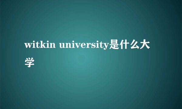 witkin university是什么大学