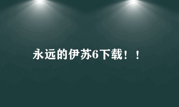 永远的伊苏6下载！！
