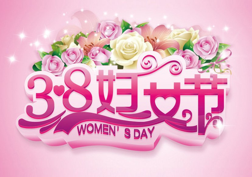 描写三八妇女节的句子