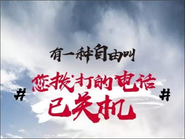 您拨打的电话已关机是什么原因呢