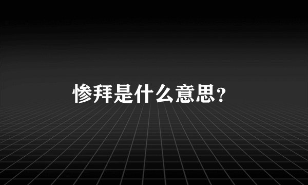 惨拜是什么意思？