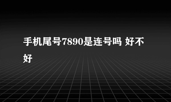 手机尾号7890是连号吗 好不好