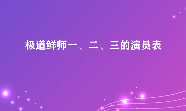 极道鲜师一、二、三的演员表