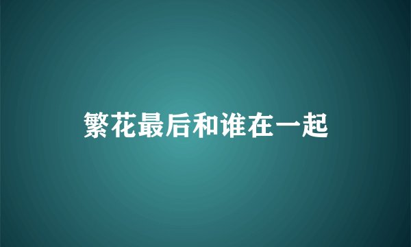 繁花最后和谁在一起