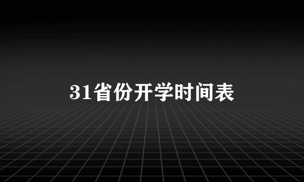 31省份开学时间表
