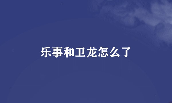 乐事和卫龙怎么了