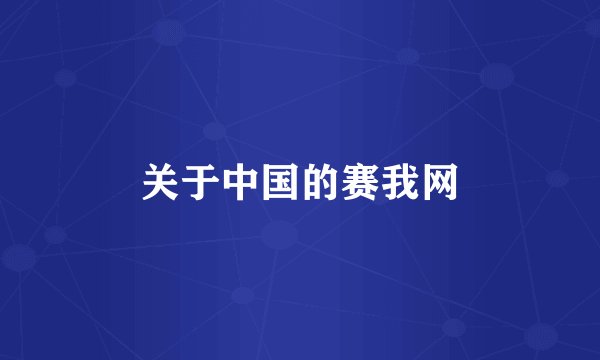 关于中国的赛我网