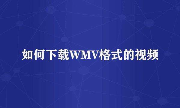 如何下载WMV格式的视频