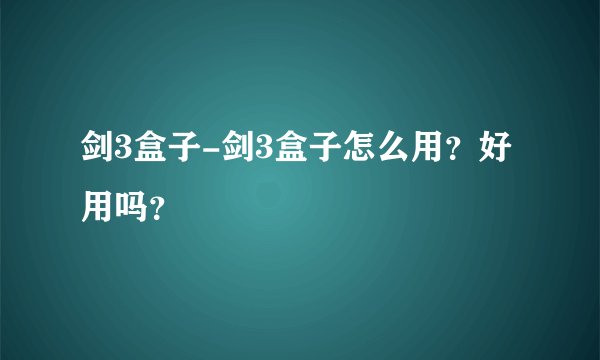 剑3盒子-剑3盒子怎么用？好用吗？