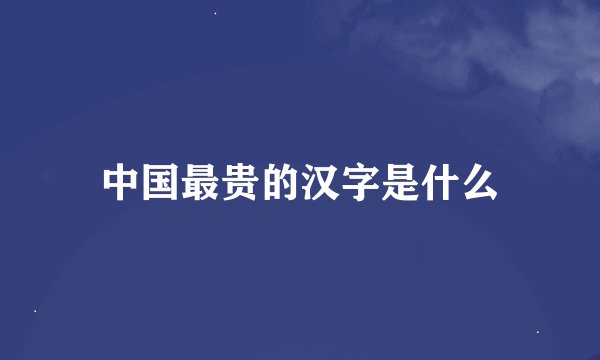 中国最贵的汉字是什么