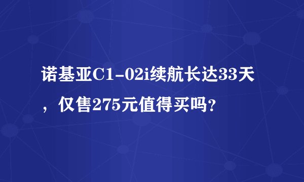 诺基亚C1-02i续航长达33天，仅售275元值得买吗？